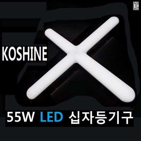 코샤인 LED 십자등기구 55W - 등기구/투광기/실랭팬 | 쿠팡