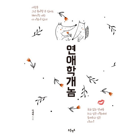 연애학개놈:후회 없는 연애를 하고 싶은 이들에게 들려주고 싶은 이야기, 푸른영토, 이세혁 저 연애에세이 Best Top5 연애학개놈:후회 없는 연애를 하고 싶은 이들에게 들려주고 싶은 이야기, 푸른영토, 이세혁 저 연애에세이 Best Top5