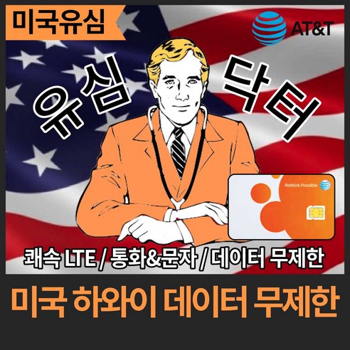 [미국 하와이 유심] 안정적 AT&T 통신망 데이터무제한, 28일(인천공항), 1개