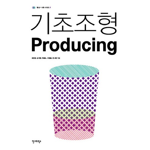 기초조형 PRODUCING, 안그라픽스, 최민영,김지현,박혜숙,이영춘,전나현 공저