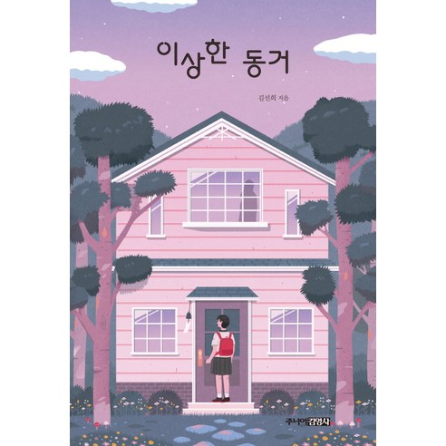 이상한 동거, 주니어김영사