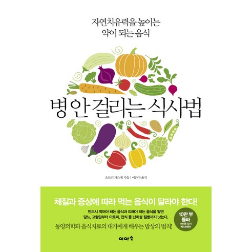 병 안 걸리는 식사법:자연치유력을 높이는 약이 되는 음식, 이아소, 오모리 가즈에 저/이근아 역
