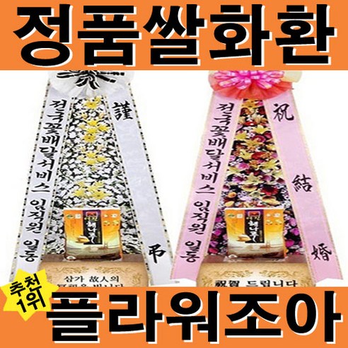 플라워조아 축하.근조 쌀화환 화환 근조화 플라워조아 축하.근조 쌀화환 화환