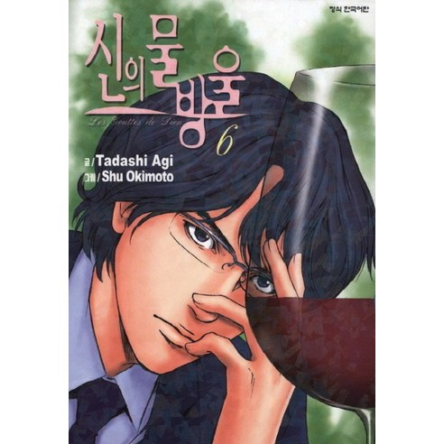 신의 물방울 6, 학산문화사