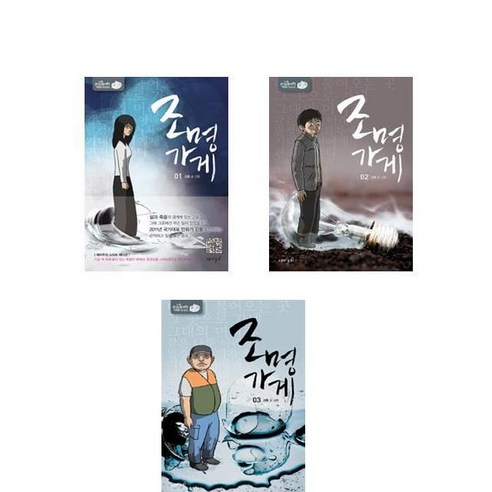 조명가게 1권 - 3권 / 전3권세트 / 강풀 / 만화 웹툰 만화책