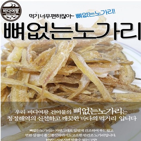 바다여왕 반건조노가리 신선한 바다의 맛을 느껴보세요!