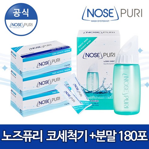 상쾌한 숨결을 위한 필수품, 노즈퓨리 코세정기