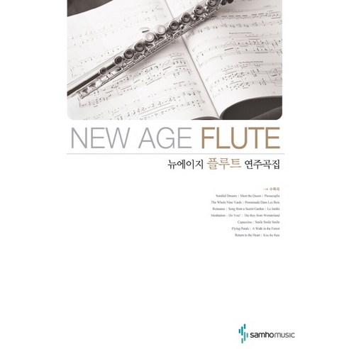 뉴에이지 플루트 연주곡집, 삼호뮤직