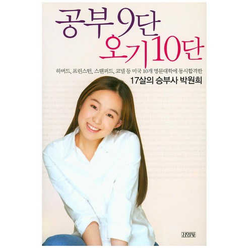 공부 9단 오기 10단, 김영사, 박원희 저