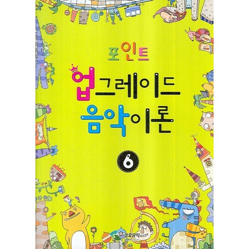 포인트업그레이드 음악이론 6, 삼호뮤직, 편집부 저
