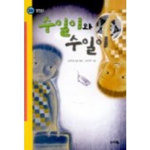수일이와 수일이(힘찬문고 26), 우리교육