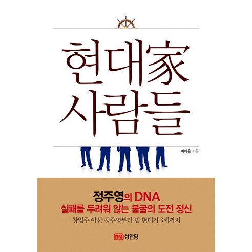 현대가 사람들:정주영의 DNA 실패를 두려워 않는 불굴의 도전 정신 - 기업/경영자 | 쿠팡