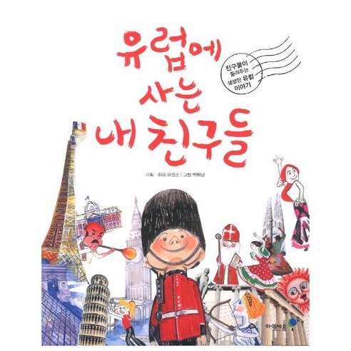 유럽에 사는 내 친구들 : 친구들이 들려주는 생생한 유럽 이야기, 아이세움 프랑스문학역사책 유럽에 사는 내 친구들 : 친구들이 들려주는 생생한 유럽 이야기, 아이세움 프랑스문학역사책
