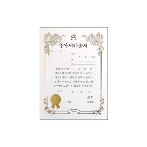 [교회용품]우단속지유아세례증서(A5) - 상장용지 | 쿠팡