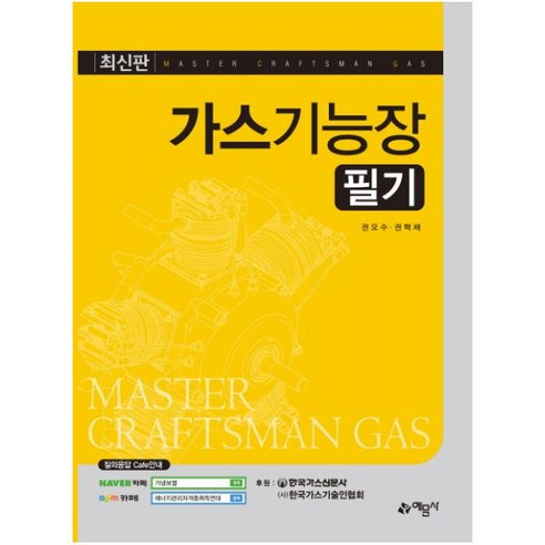 가스기능장 필기, 예문사