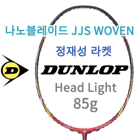 던롭 나노블레이드 JJS WOVEN 배드민턴라켓 사은품 무료거트, 1개