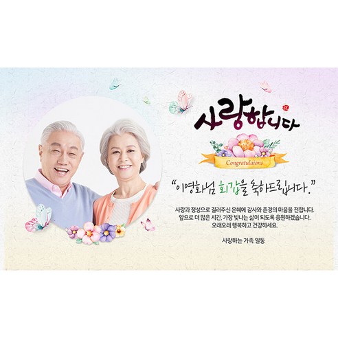 애니데이파티 사랑의마음 현수막 (포토형), 회갑(환갑) 환갑현수막 Best Top5 애니데이파티 사랑의마음 현수막 (포토형), 회갑(환갑) 환갑현수막 Best Top5