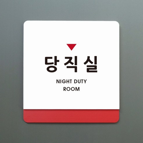 크림 부서명 안내판 055 당직실 표지판 표찰주문제작형 부서명패, B 흰색회색