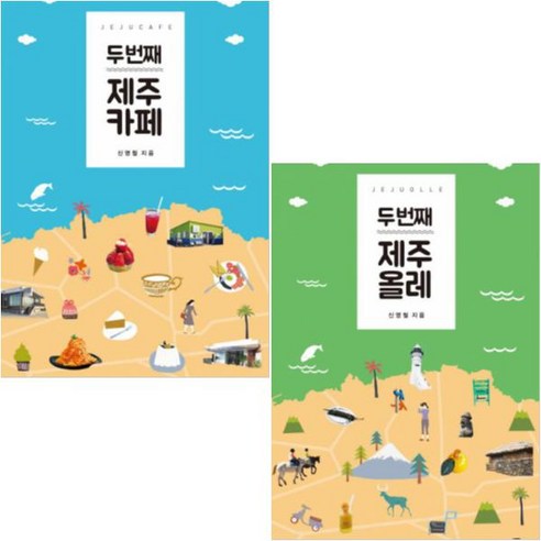 두 번째 제주 카페 + 두 번째 제주 올레 [전2권]
