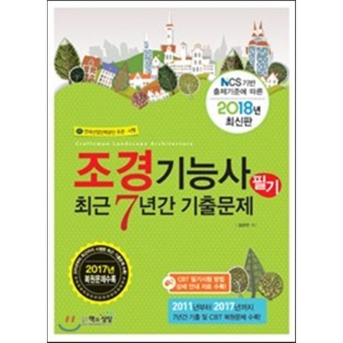 조경기능사 필기 최근7년간기출문제(2018):NCS 기반 출제기준에 따른ㅣ한국산업인력공단 주관 시행 - 산림/조경 | 쿠팡
