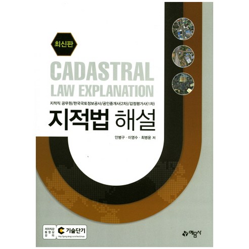지적법 해설:지적직 공무원 한국국토정보공사 공인중개사 2차 감정평가사 1차, 예문사