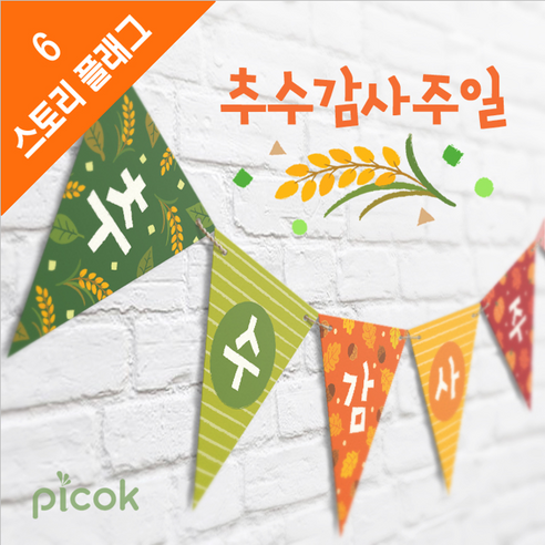 위즈지저스 스토리플래그_추수감사주일 (벽장식 교회학교 크리스마스 성탄절) 플래그 
파티/이벤트