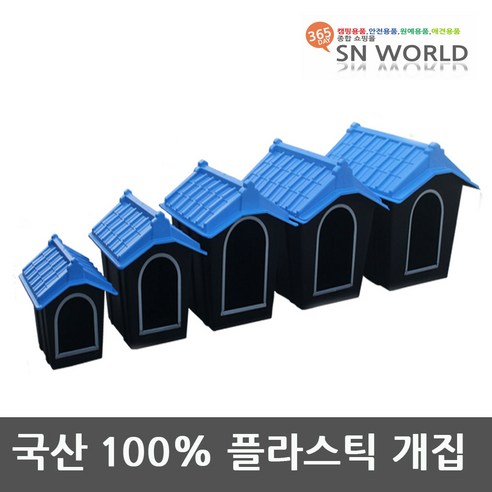 SN월드 플라스틱개집 대형개집 대형견집 대형견 애완용품 하드하우스, 1개
