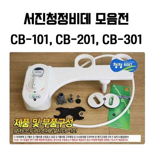 서진청정비데 고급형 CB-101 CB-201 CB-301 중