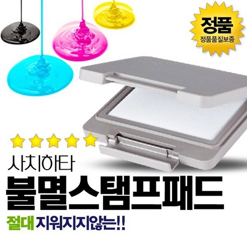 SWCHEM 사치하타 불멸 잉크 유성 스탬프, 불멸잉크 스탬프패드(잉크포함X)