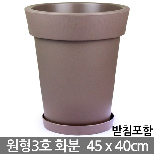 플라스틱 대형화분 - 브라운 / 베란다화분 거실화분, 06_유니크원형3호_브라운(받침O)