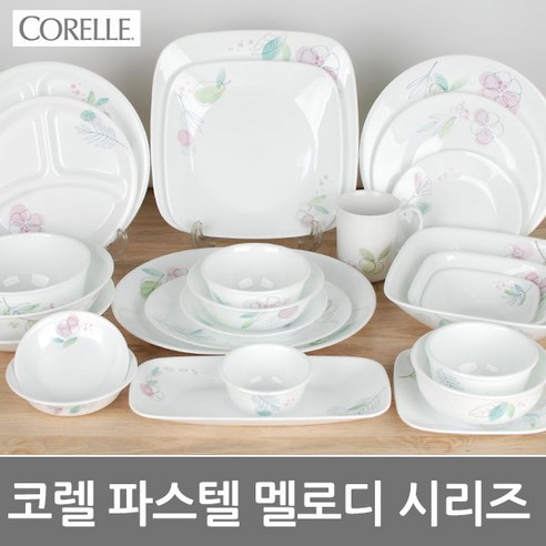 봄날의 햇살처럼 부드러운, 당신의 식탁을 밝히는 CORELLE 파스텔 멜로디