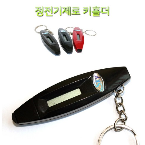 정전기제거 추천 리빙포커스 정전기제로키홀더 정전기방지열쇠고리-색상선택 정전기방지열쇠고리 상품평 가격 비교