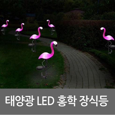 진성 태양광 LED 홍학 정원장식등 인테리어정원장식