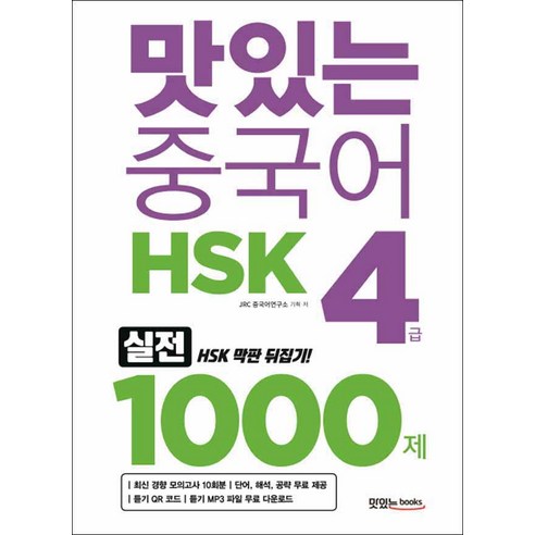 맛있는Books] 맛있는 중국어 HSK 4급 1000제