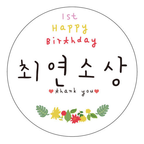 돌잔치이벤트선물포장 룰루데이 플라워 돌이벤트스티커 4.5cm 26종, 최연소상, 1장 Best Top5