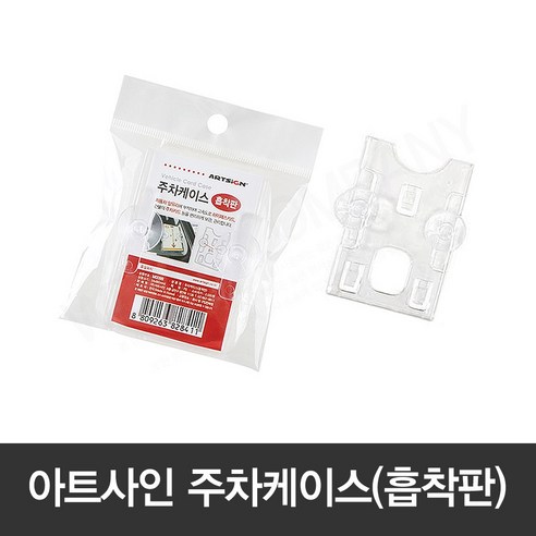 [모드니즈]아트사인 하이패스카드 홀더 주차케이스 흡착 뽁뽁이, 1개