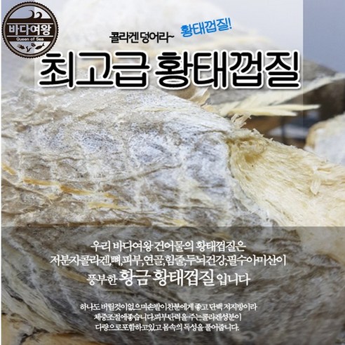 바다여왕 건어물 황태껍질 명태껍질, 1개, 황태껍질400g