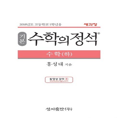 2024년 성지출판 수학의 정석 기본편 고등 수학 하 (양장본)