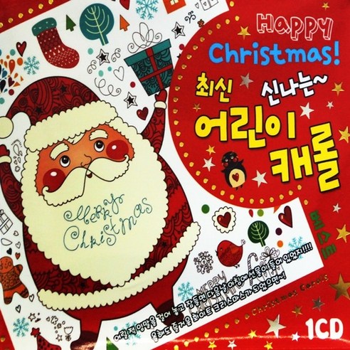 1CD 최신 신나는 어린이 캐롤 크리스마스 캐롤 캐롤송 - 캐럴/크리스마스 | 쿠팡