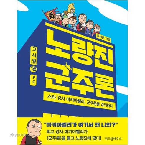 군주론:근대 정치학의 선구자 마키아벨리가 밝히는 탁월한 리더의 조건, 책만드는집, 니콜로 마키아벨리 11 노량진 군주론:스타 강사 마키아벨리 군주론을 강의하다, 위즈덤하우스, 홍세훈 저