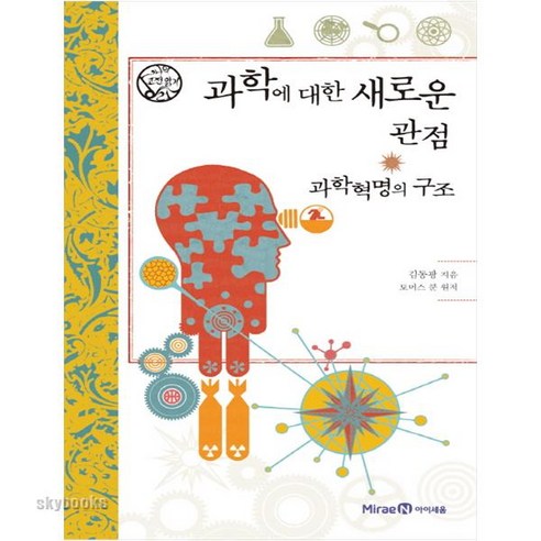 (아이세움) 과학에 대한 새로운 관점 과학혁명의 구조