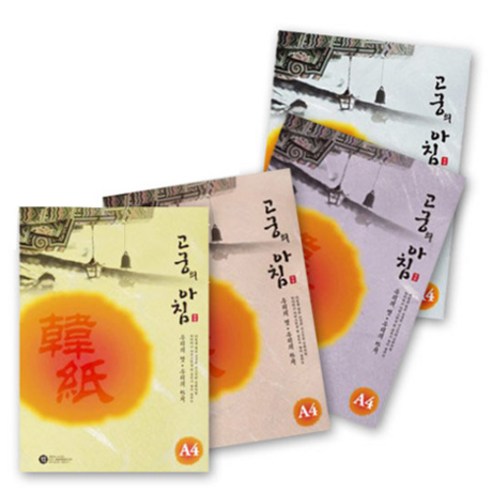 삼원 고궁의 아침 A4 85g 150매, 04.진노랑