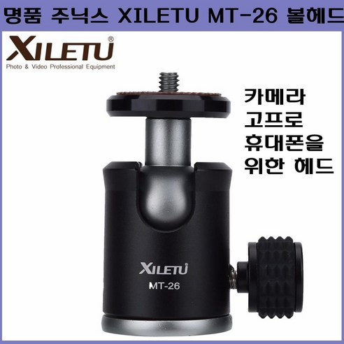 주닉스 XILETU MT-26 볼헤드 FOR 카메라 고프로 휴대폰, XILETU MT-26 헤드, 1개