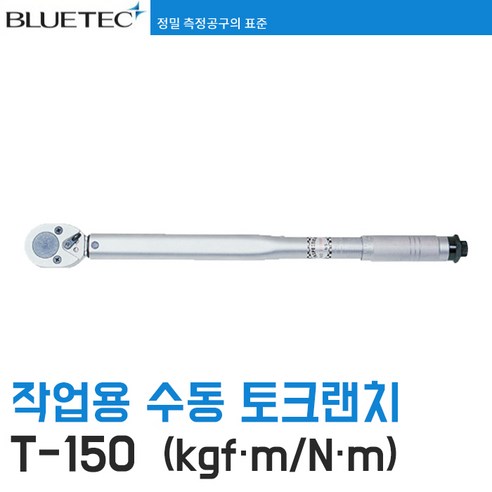 [블루텍] T-150 작업용 토크 랜치 kgf.m / N.m