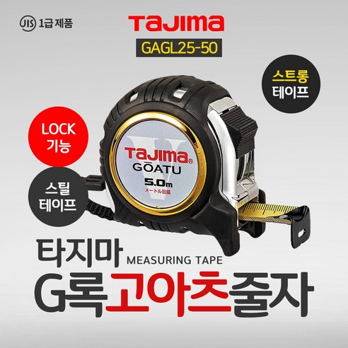 타지마 타지마줄자 고아츠 G록줄자 고무그립 5M GAGL25-50 알천마당, 1개