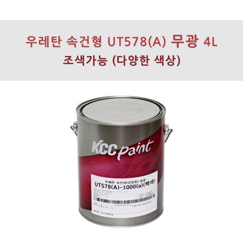 KCC 정품 무광 우레탄 속건형 공업용 자동차 페인트 UT578(A) 4L, 조색색상 HG0157 우레탄중도 KCC 정품 무광 우레탄 속건형 공업용 자동차 페인트 UT578(A) 4L, 조색색상 HG0157 우레탄중도