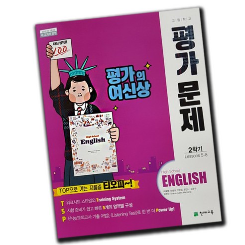 올리드 중등 영어 2-1 미래엔 교과서 (2023년), 중등2학년 미래엔교과서영어평가문제집답지 Best Top5 10 최신) 천재교육 고등학교 고등 영어 1-2 평가문제집 / 1학년 2학기 고1 천재 이재영, 고등학생
