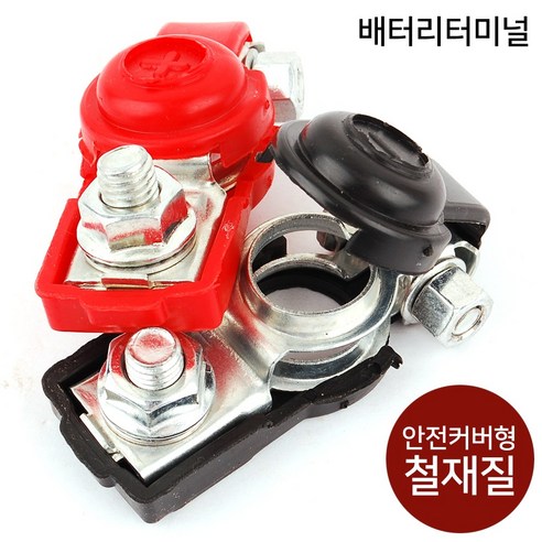 배터리터미널 안전커버형 철재질 배터리 단자 터미널단자, 옵션05 배터리-전원차단기, 1개