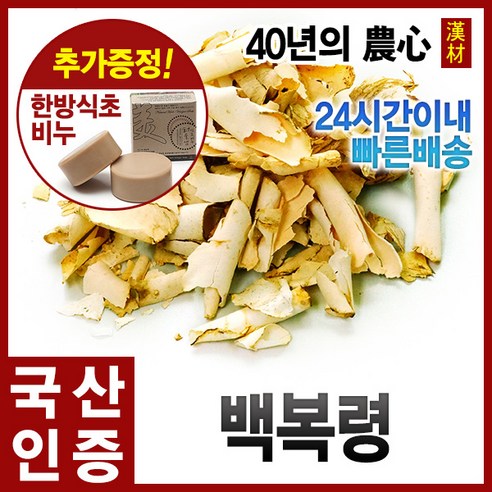 자애인 국산 자연산 백복령 300g 복령 봉령, 단품, 1개