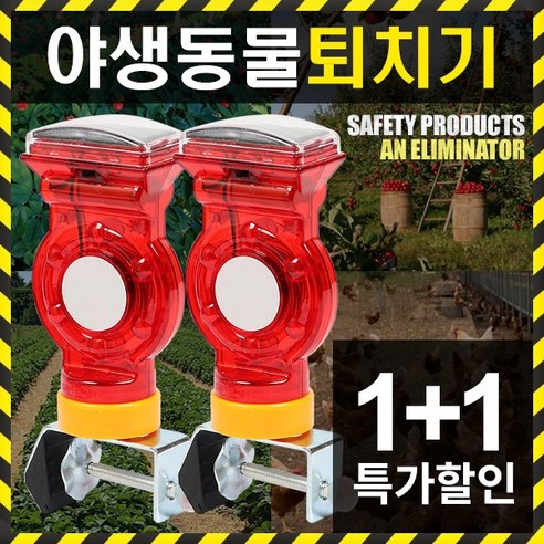 세이프툴 야생동물퇴치기 멧돼지퇴치 고라니 조류 방범 농작물, 쏠라경고등(휀스용)2EA